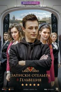 Сериал: Записки отельера #Гельвеция