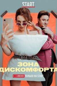 Сериал: Зона дискомфорта