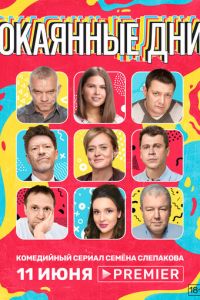 Сериал: Окаянные дни