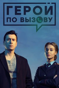 Сериал: Герой по вызову