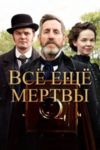 Сериал: Всё ещё мертвы