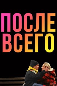 После всего