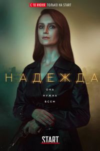 Сериал: Надежда