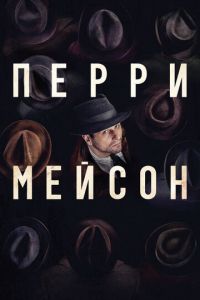 Сериал: Перри Мейсон