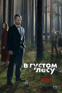 Сериал: В густом лесу