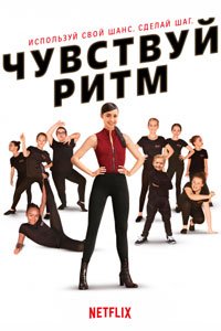 Чувствуй ритм