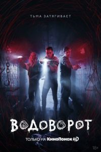 Сериал: Водоворот