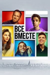 Сериал: Все вместе