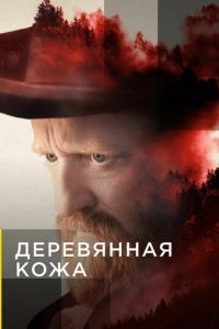 Сериал: Деревянная кожа