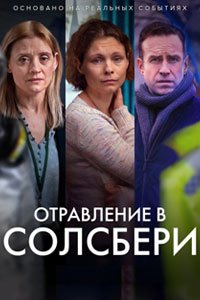 Сериал: Отравления в Солсбери