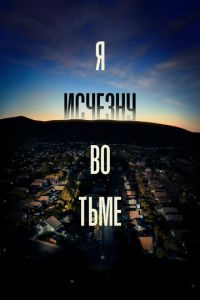 Сериал: Я исчезну во тьме