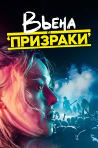 Вьена и «Призраки»