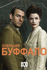 Сериал: Операция Буффало