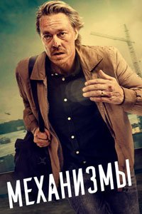 Сериал: Механизмы