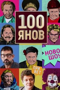 Шоу: 100янов