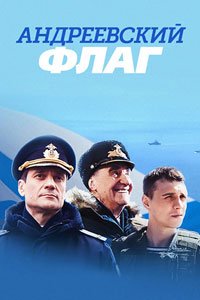 Сериал: Андреевский флаг