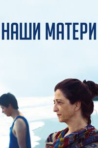 Наши матери