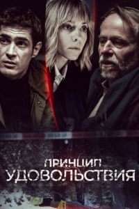 Сериал: Принцип удовольствия