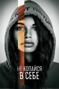 Сериал: Не копайся в себе