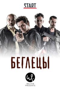 Сериал: Беглецы