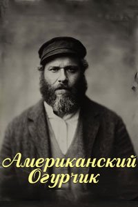 Американский огурчик