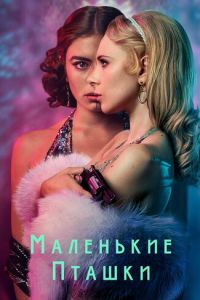 Сериал: Маленькие пташки