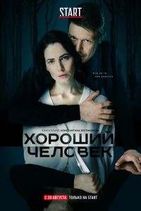 Сериал: Хороший человек