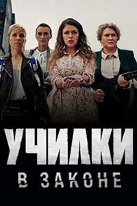 Сериал: Училки в законе