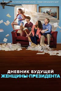 Сериал: Дневник будущей женщины-президента