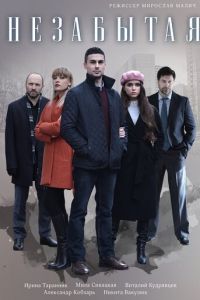 Сериал: Незабытая