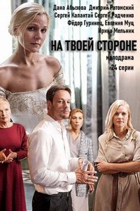 Сериал: На твоей стороне