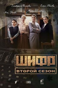 Сериал: Шифр 2