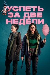 Сериал: Успеть за две недели