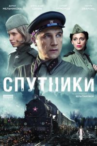 Сериал: Спутники