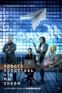 Сериал: Просто представь, что мы знаем