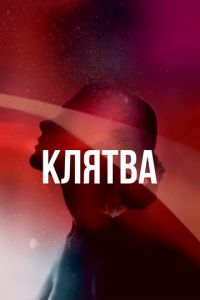 Сериал: Клятва