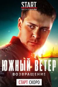 Сериал: Южный ветер. Возвращение