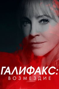 Сериал - Галифакс: Возмездие