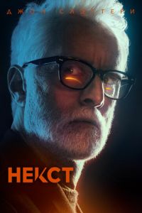 Сериал: Некст