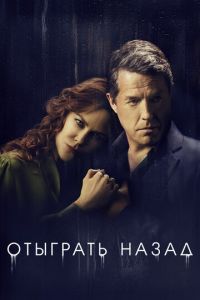 Сериал: Отыграть назад