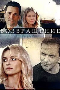 Сериал: Возвращение