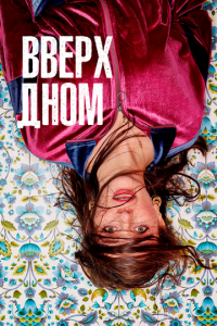 Сериал: Вверх дном