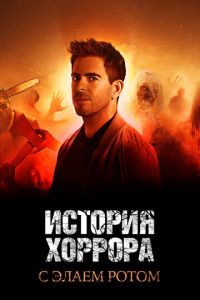 Сериал: История хоррора с Элаем Ротом