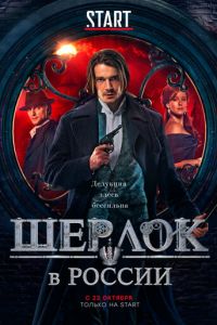 Сериал: Шерлок в России