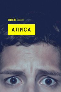 Сериал: Алиса