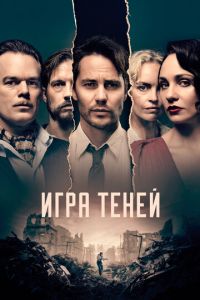 Сериал: Игра теней