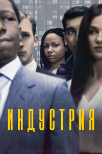 Сериал: Индустрия