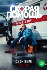 Сериал: Скорая помощь 2