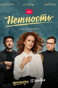 Сериал: Нежность