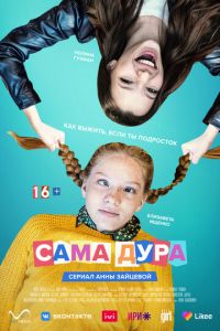 Сериал: Сама дура